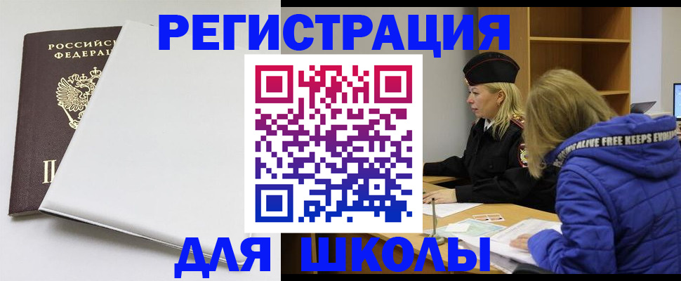 временная регистрация для школы в Назрани